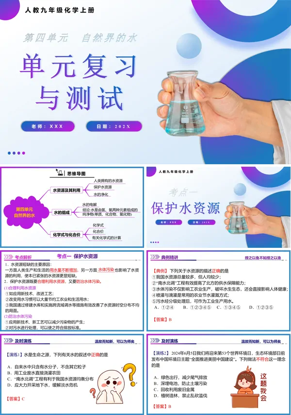 人教九年级化学上册第四单元自然界的水复习课件PPT课件含教案