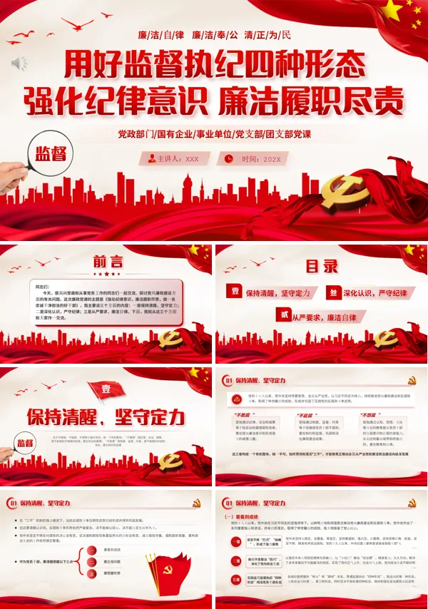 监督执纪廉政PPT专题党课