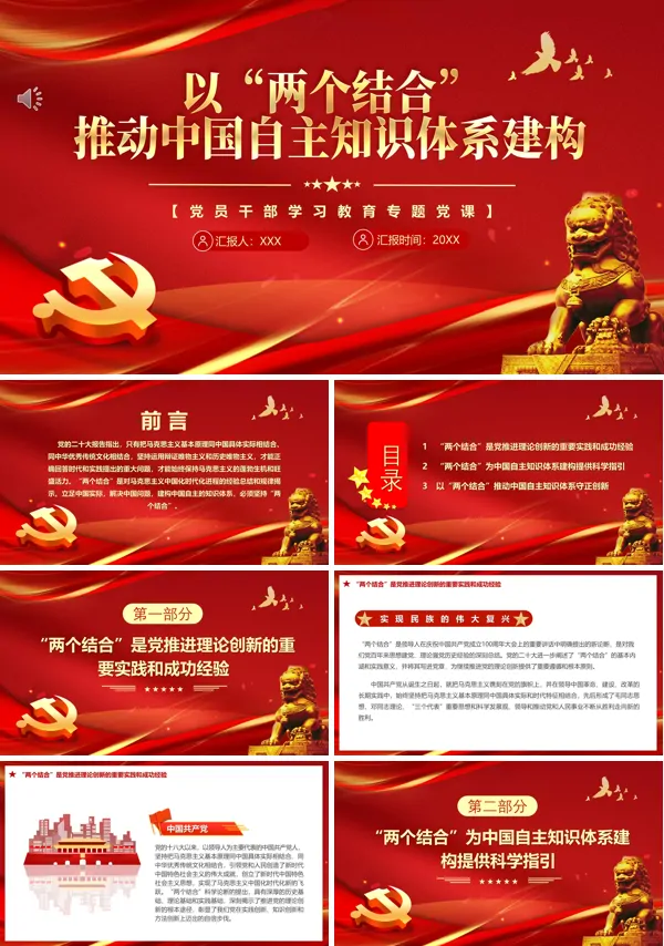 以“两个结合”推动中国自主知识体系建构PPT专题党课