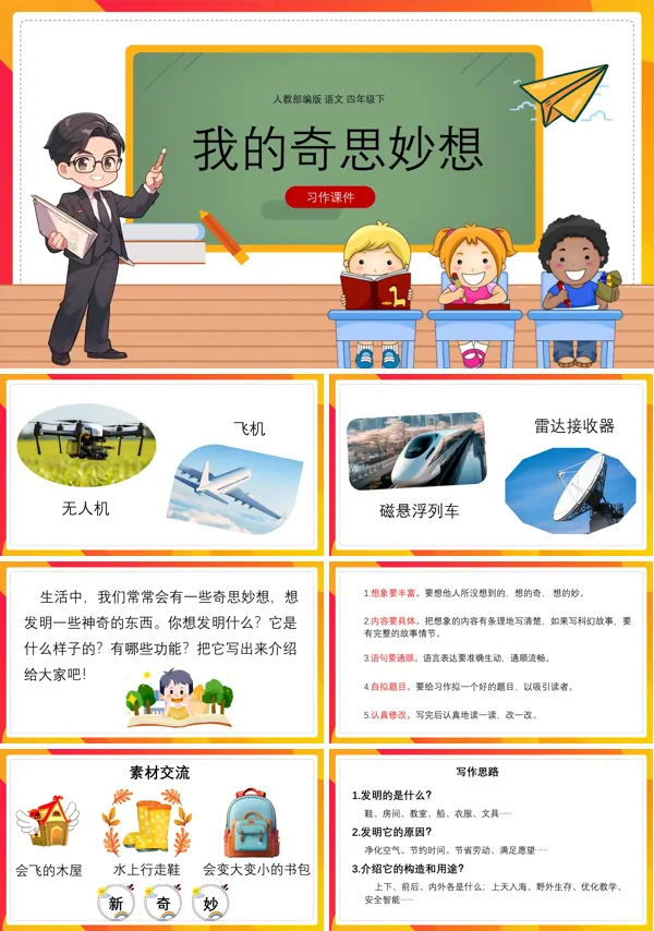 部编版四年级下册语文《我的奇思妙想》说课教学PPT