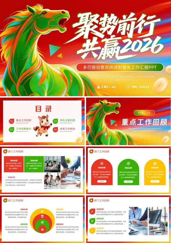 2026年马年多巴胺年终总结工作总结计划汇报PPT(无内容）模板
