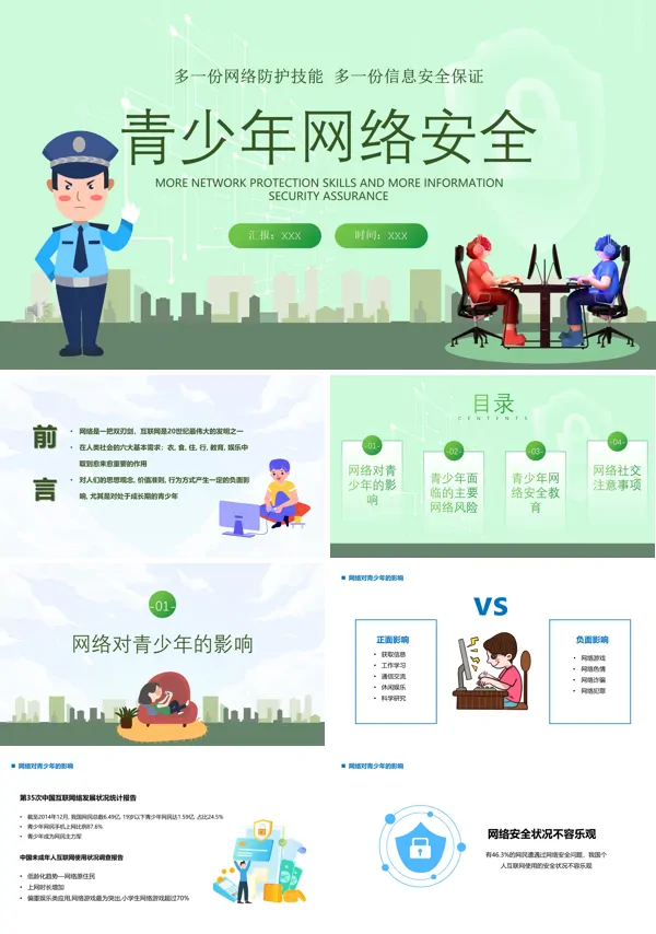 网络安全ppt课件下载