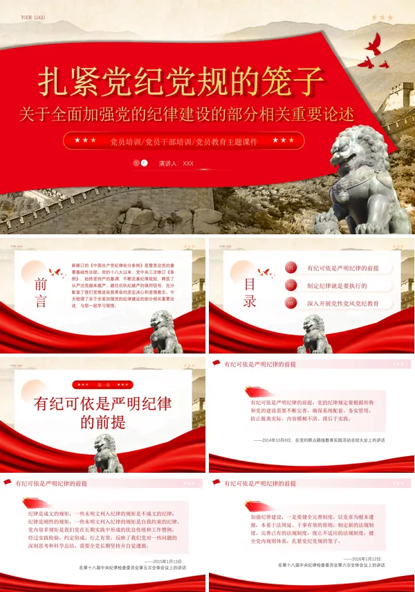 扎紧党纪党规的笼子PPT专题党课