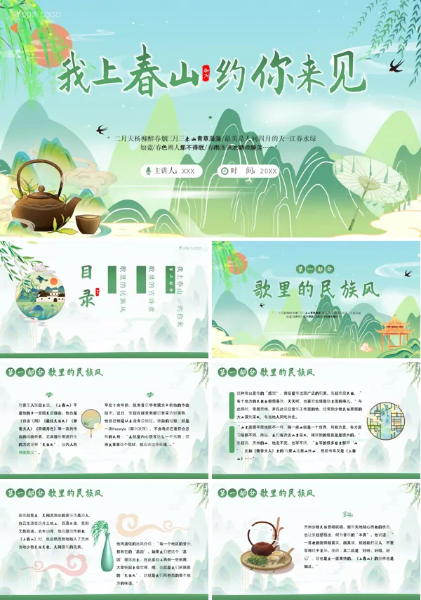 中国传统文化上春山歌曲鉴赏PPT课件
