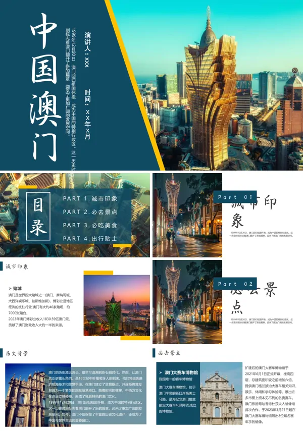 澳门旅行旅游介绍PPT模板
