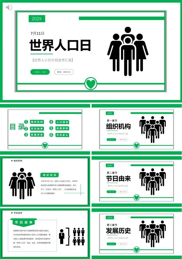 世界人口日宣传PPT
