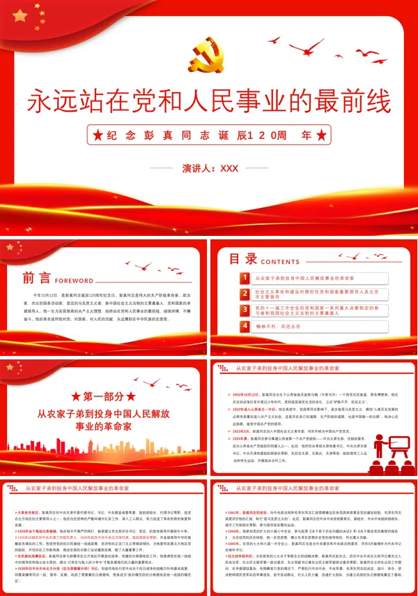 永远站在党和人民事业的最前线纪念彭真同志诞辰120周年PPT党课课件