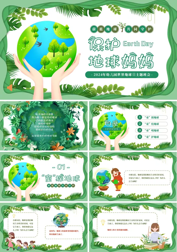 2024年幼儿园世界地球日保护地球爱护环境主题班会PPT模板