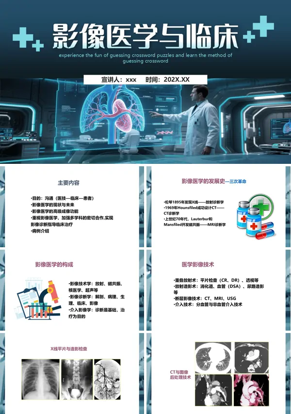 医学影像与临床PPT模板含讲稿