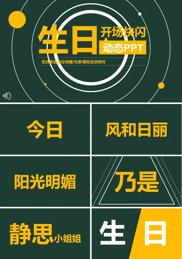 生日祝福快闪PPT模板