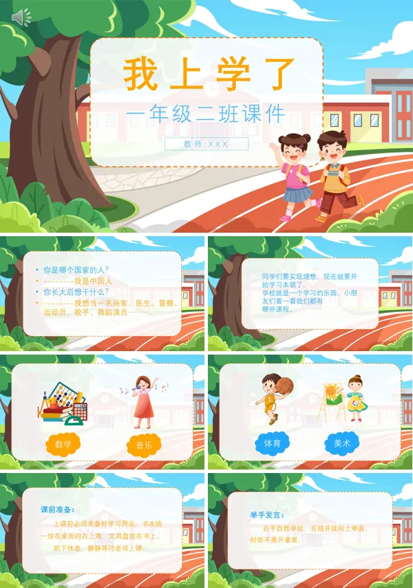 《我上学了》PPT课件