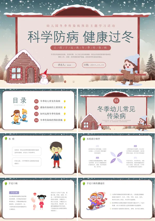 幼儿园冬季传染病主题班会PPT