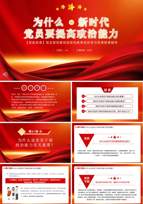 新时代如何提高政治能力ppt课件
