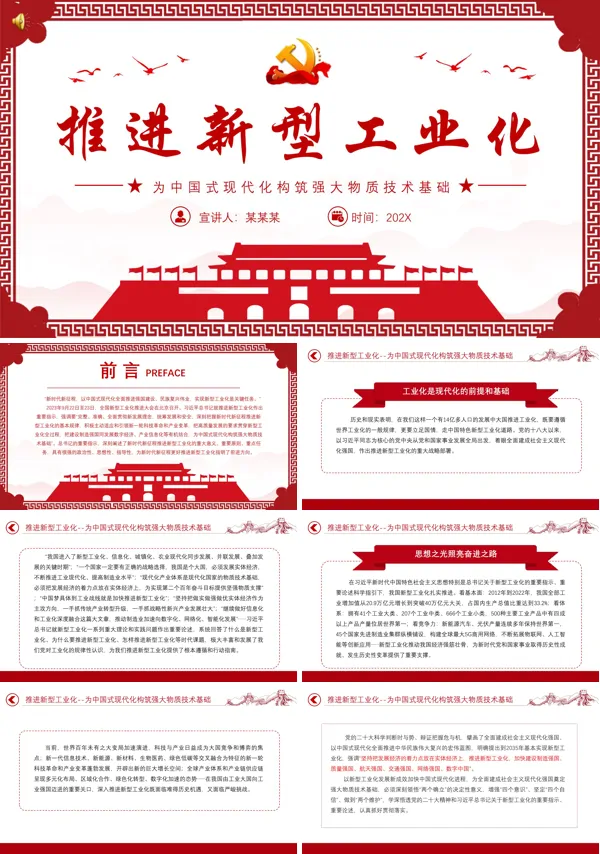 为中国式现代化构筑强大物质技术基础全国新型工业化推进大会精神PPT专题党课