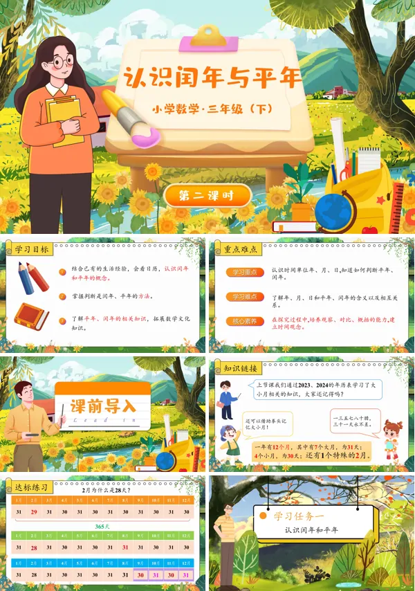 部编小学数学三年级下册认识平年与闰年PPT课件含教案