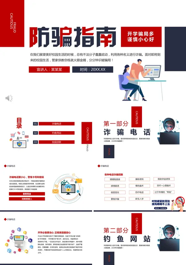 学校开学防骗指南课件PPT