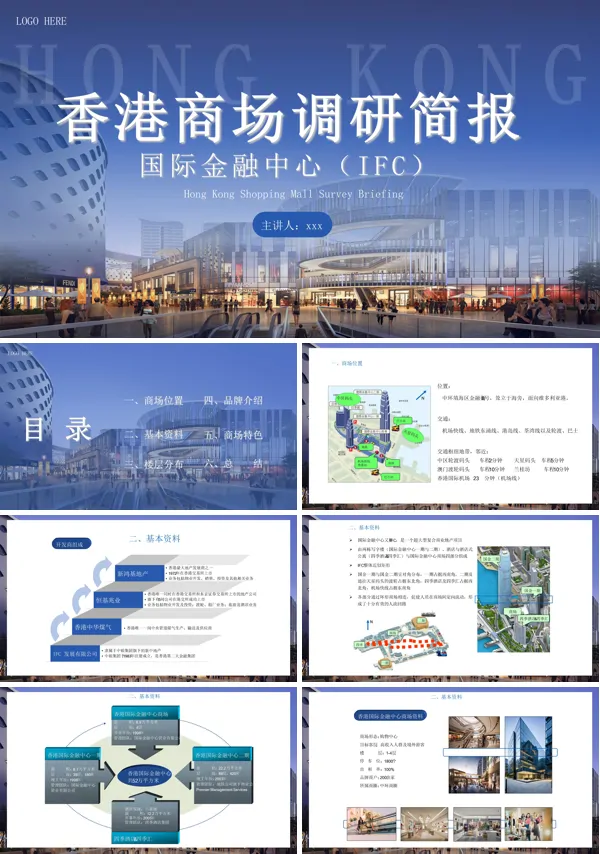 香港商场调研报告工作总结汇报PPT模板含讲稿