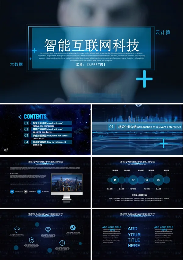 互联网科技PPT模板