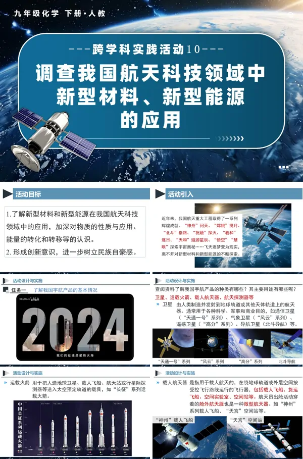 人教九年级化学下册跨学科实践活动10 调查我国航天科技领域中新型材料、新型能源的应用PPT课件含教案