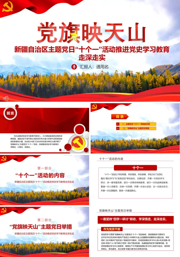 我校开展“党旗映天山”主题党日“十个一” 活动，推动党史学习教育走深走实PPT