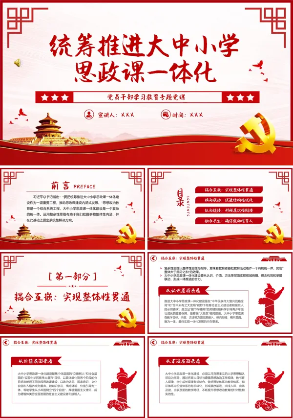 统筹推进大中小学思政课一体化PPT专题党课