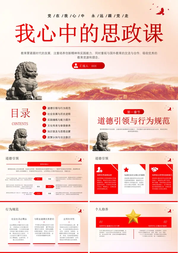 我心中的思政课PPT班会