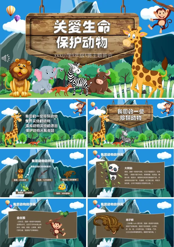 保护动物主题班会ppt