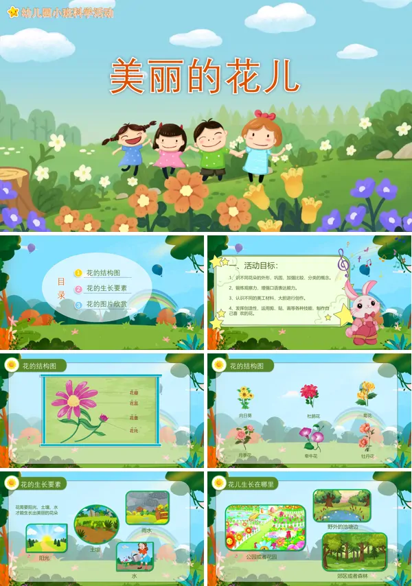 幼儿园教学课件科学教育《美丽的花儿》PPT下载课件