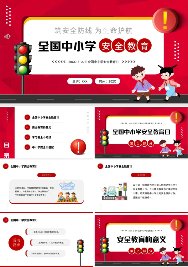 全国中小学生安全教育日介绍PPT模板