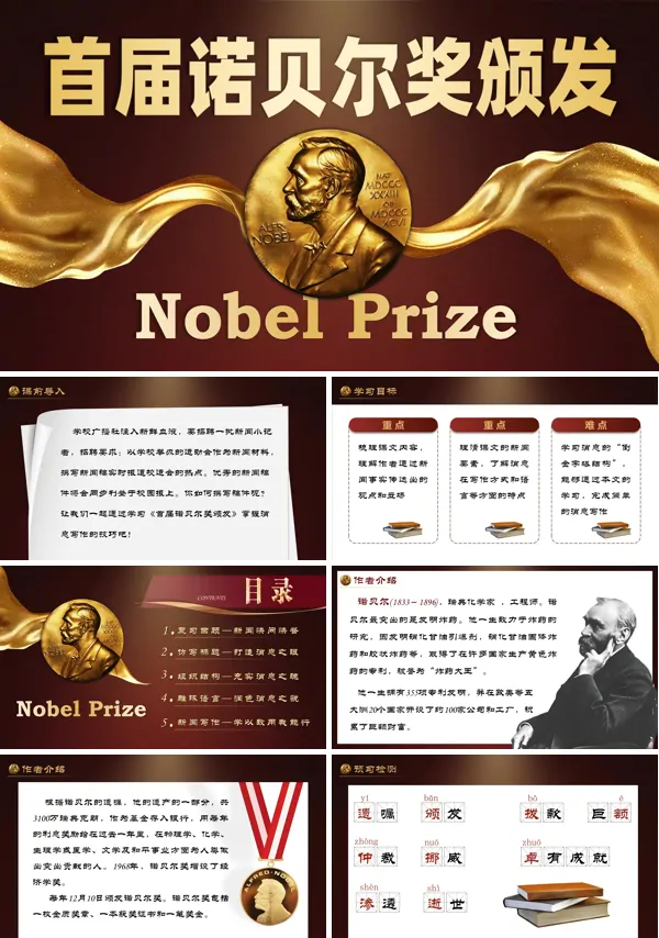 八年级语文上册《首届诺贝尔奖颁发》PPT课件含教案