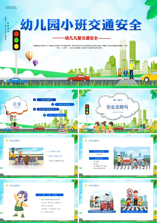 幼儿园小班交通安全教育课件PPT模板