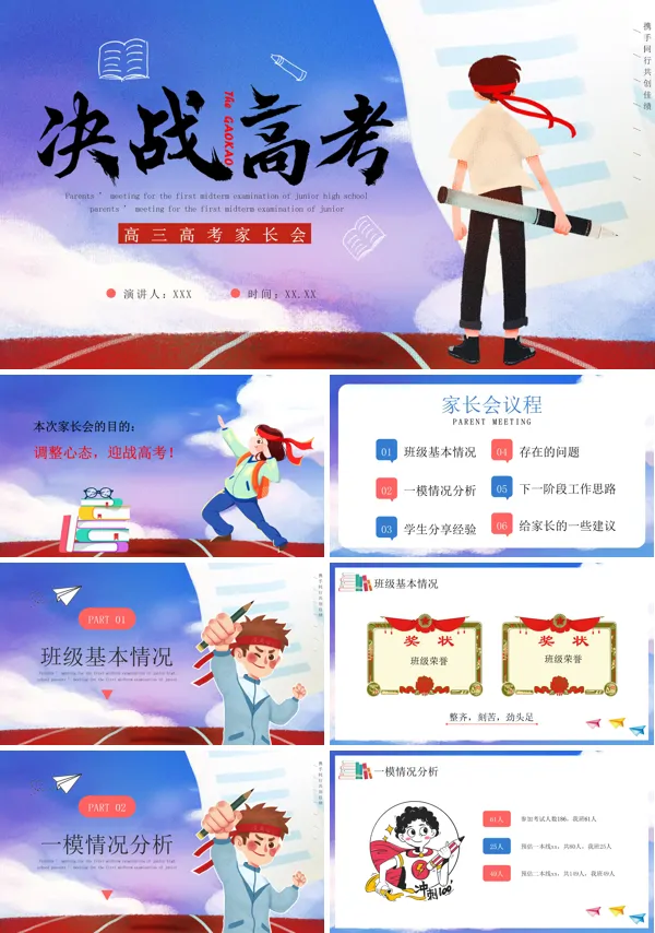 决战高考高考倒计时高三家长会PPT含讲稿