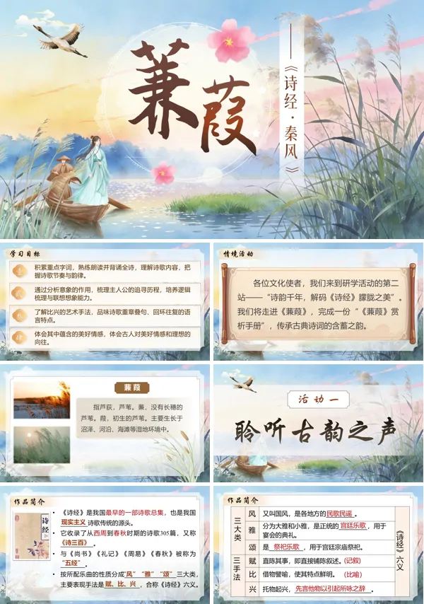 第三单元《诗经二首——蒹葭》八年级语文下册ppt课件（教案+逐字稿+教学反思）