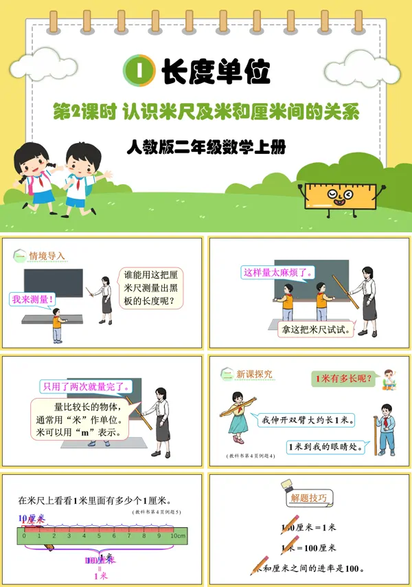 人教版二年级数学上册第2课时认识米尺及米和厘米间的关系PPT课件含教案