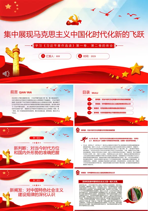 集中展现马克思主义中国化时代化新的飞跃PPT专题党课