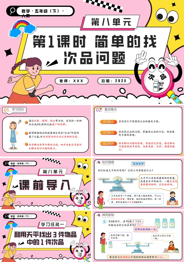 五年级数学下册第八单元第01课时简单的找次品问题PPT课件含教案