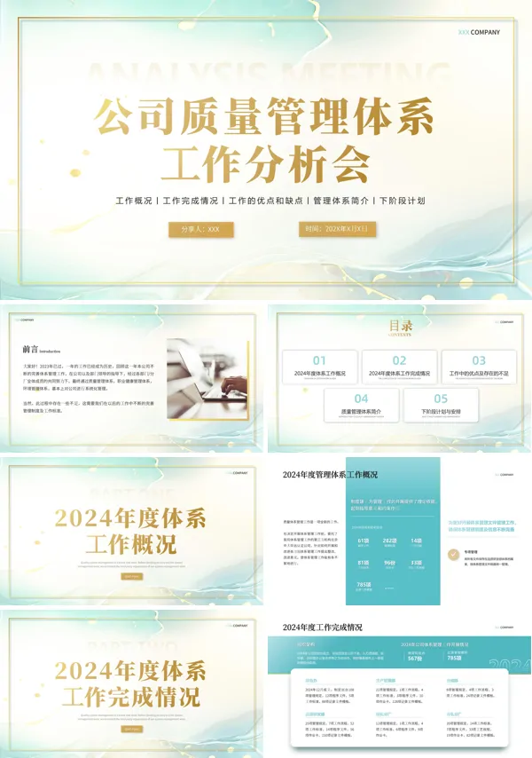 公司质量分析报告PPT动态模板