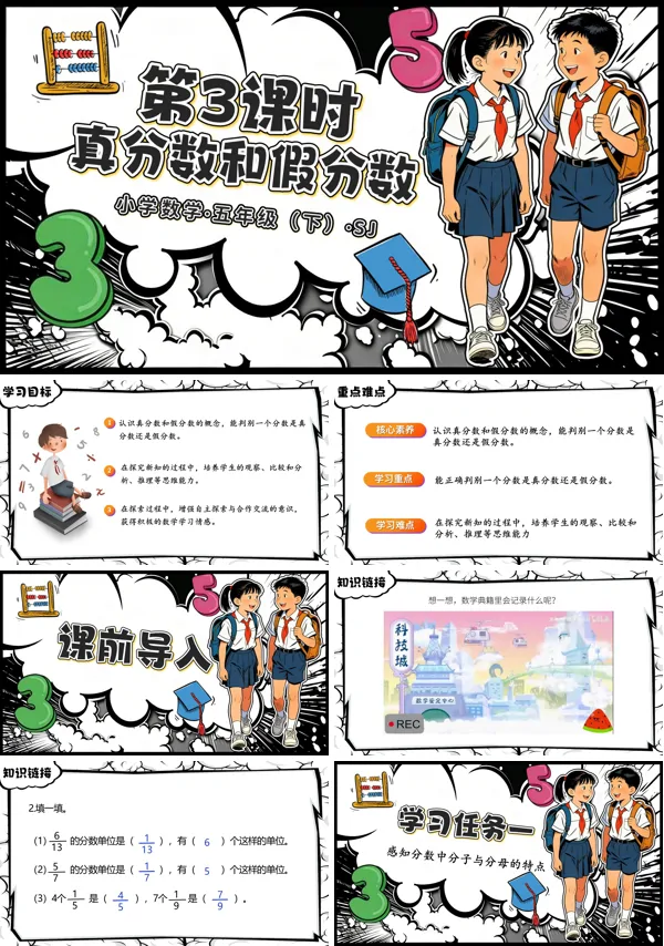 第四单元第3课时《真分数和假分数》五年级数学下册苏教ppt课件（教案）
