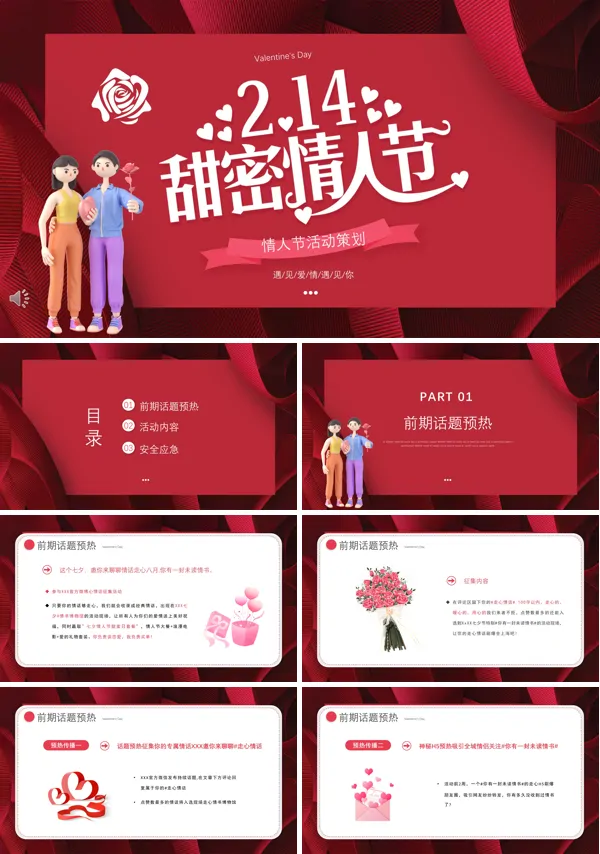 214情人节活动策划方案PPT