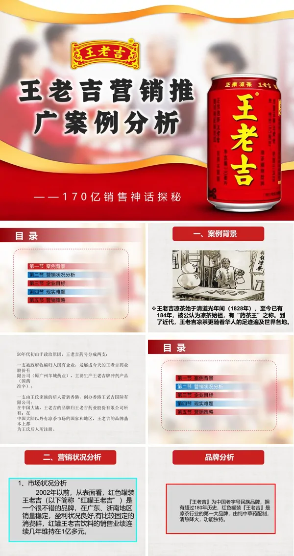 王老吉市场营销案例分析ppt课件模板含讲稿