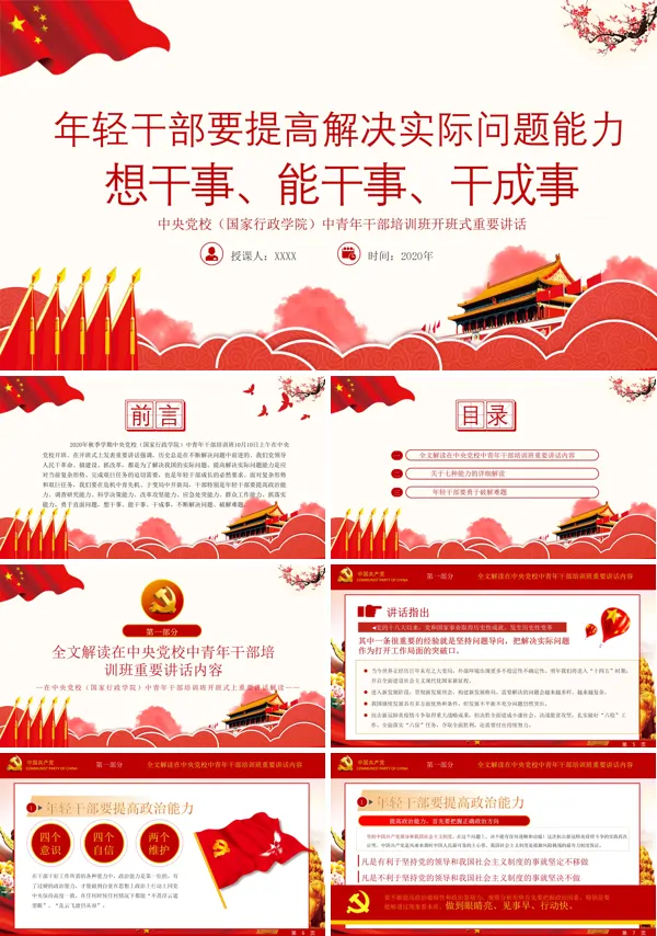 年轻干部要想干事能干事干成事培训党课PPT