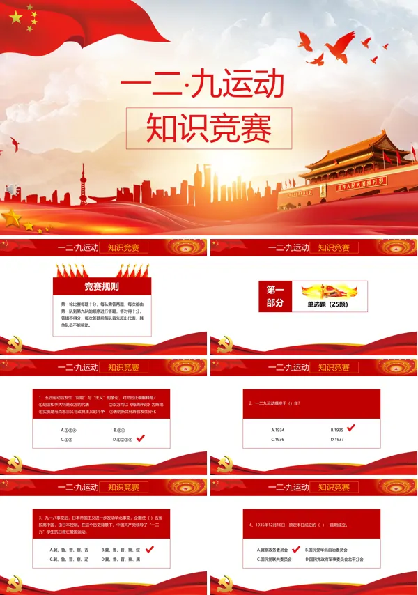一二九运动知识竞赛题目ppt
