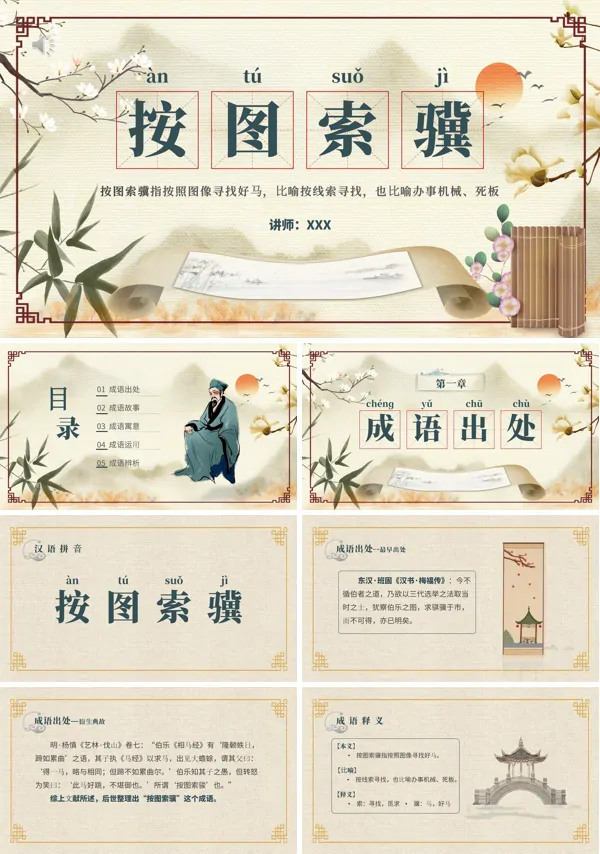 按图索骥成语PPT课件免费下载