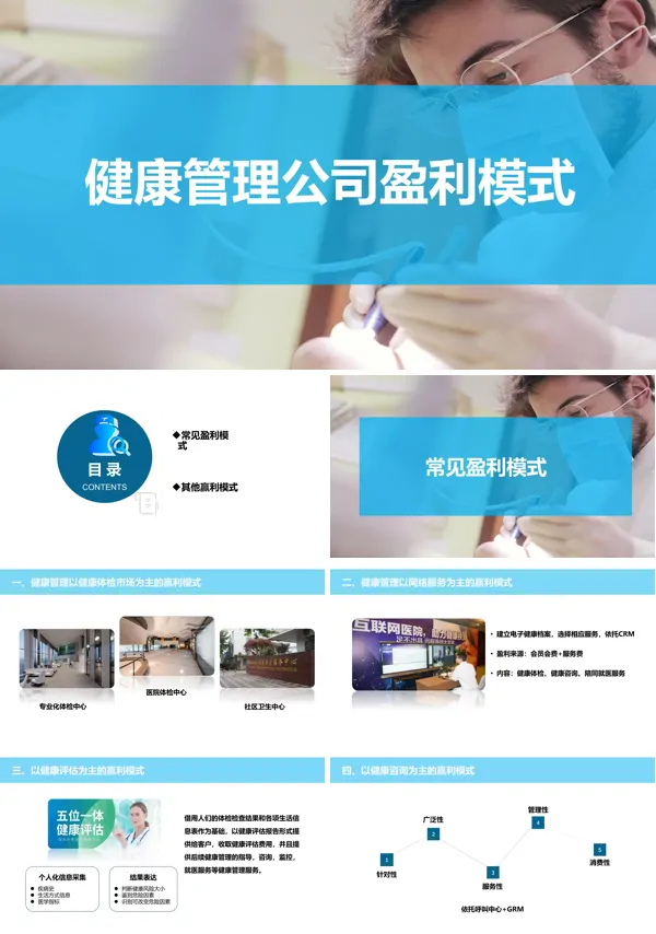 健康管理公司盈利模式PPT下载