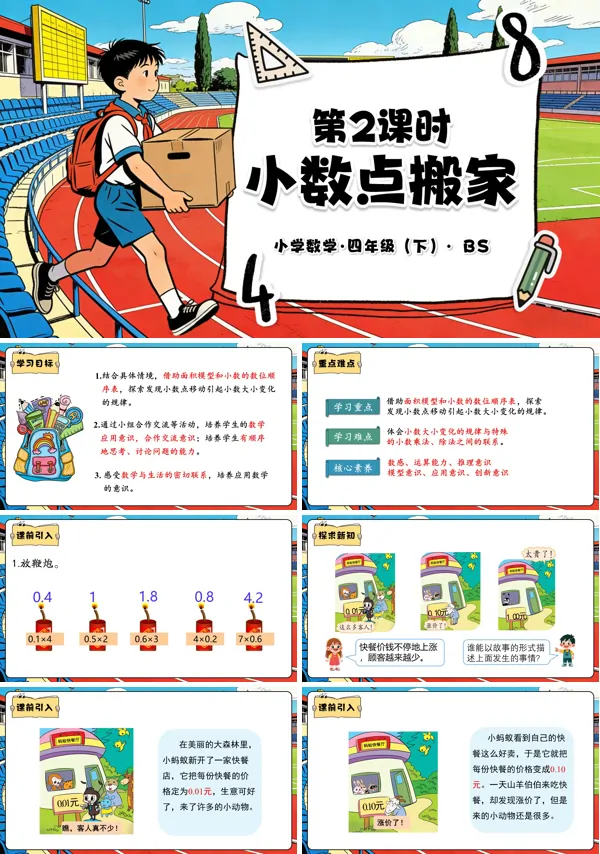 四年级数学下册北师大 第三单元 第2课时 小数点搬家（教学课件）PPT课件（教案+分层作业+学习任务单）