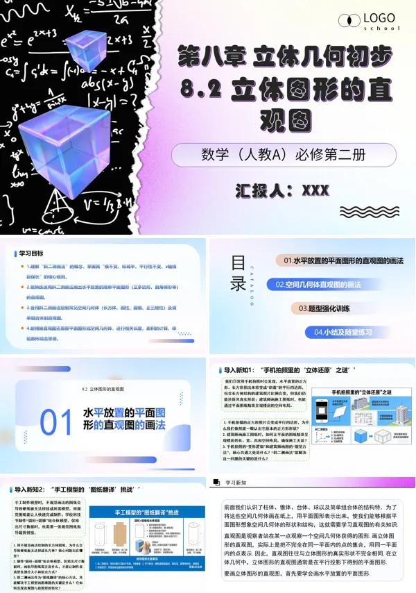 8.2 立体图形的直观图 高一数学人教A版必修第二册 ppt课件（教案）