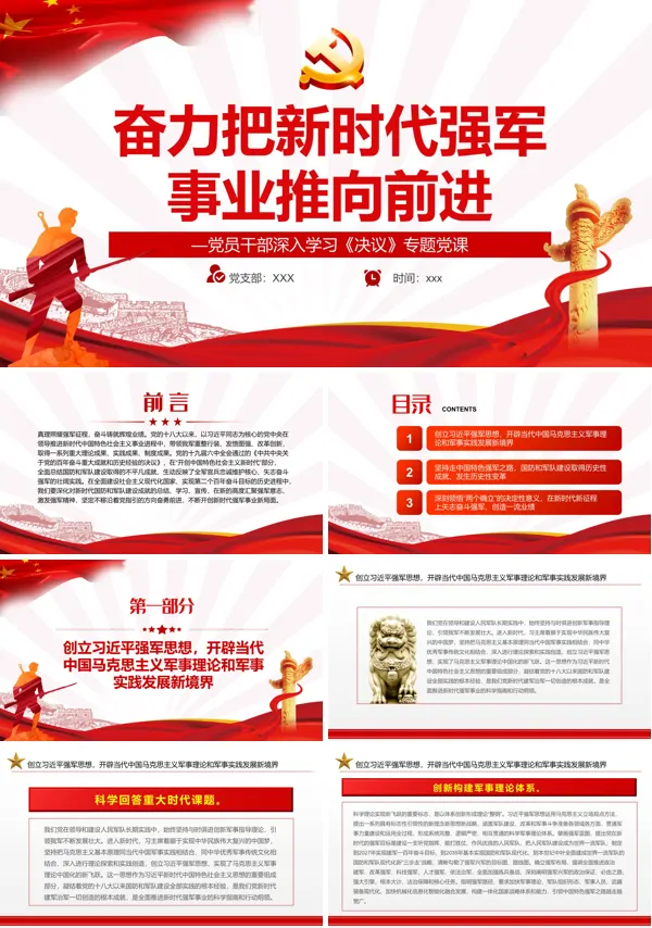 奋力把新时代强军事业推向前进PPT党课课件