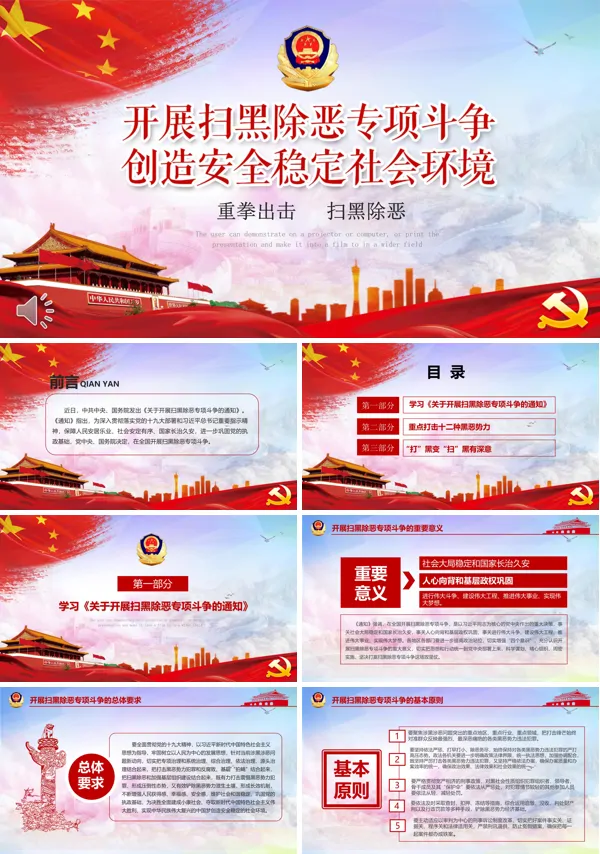 扫黑除恶专项斗争PPT模板