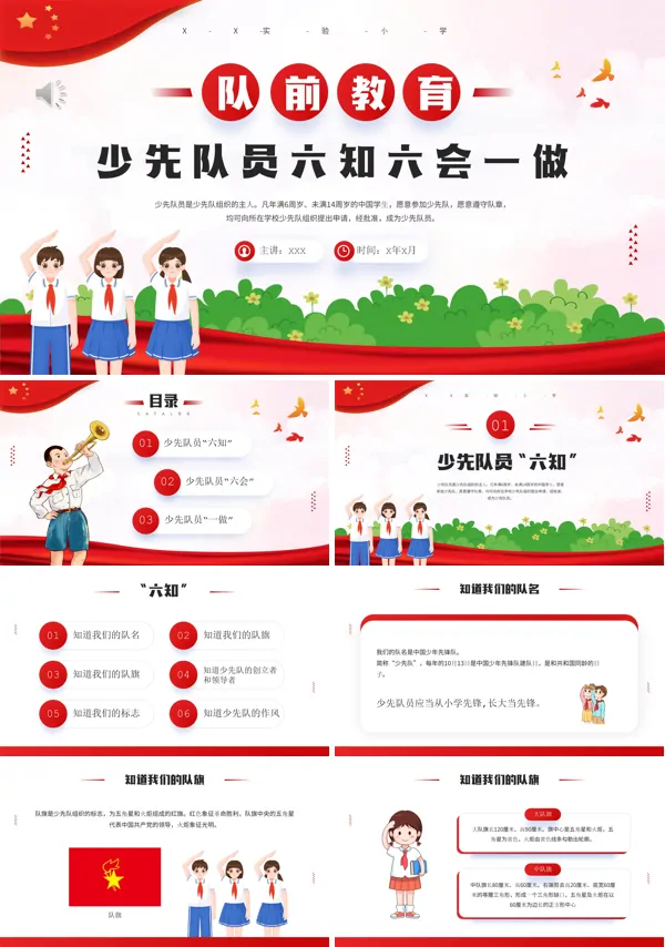 少先队员六知六会一做主题班会PPT