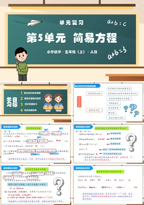 人教五年级数学上册第五单元《简易方程》单元复习课件PPT课件含教案